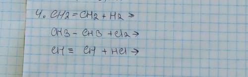 CH2 = CH2 + H2CH3 - CH3 + CL2CH (три полоски) CH + HCL​