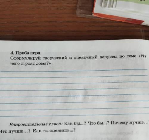 Проба пера сформулировать творческие оценочные вопросы по теме из чего строят дома
