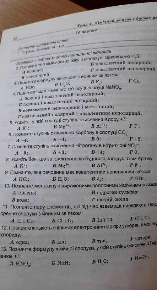8. Укажіть йон, що за електронною будовою нагадує атом Аргону: А к*;Б Mg2+;В Al?t;ГЕ НА ФОТО