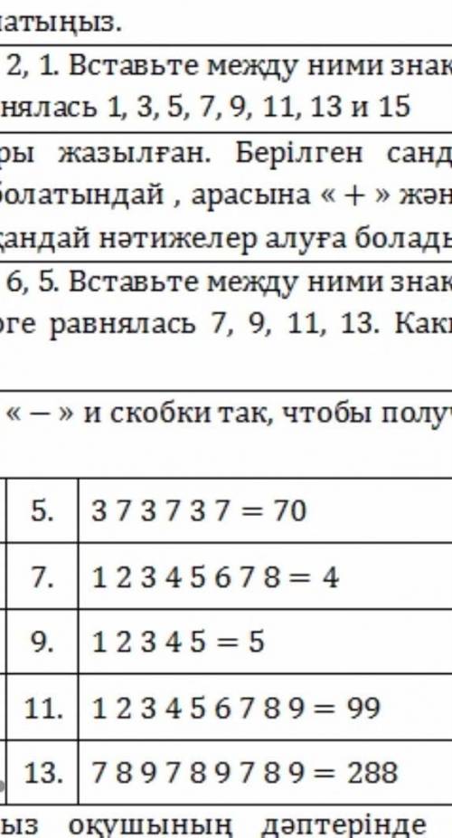 Поставьте между числами знаки + ‐ задание 5,7,9,11