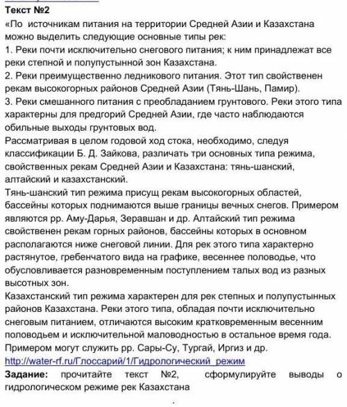 Прочитайте текст №2, сформулируйте выводы о гидрологическом режиме рек Казахстана