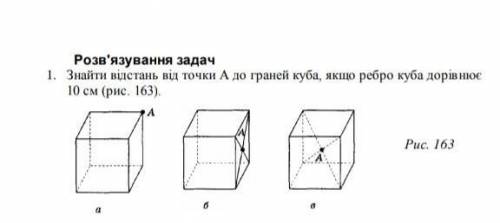 Знайти відстань від точки А до граней куба, якщо ребро куба дорівнює 10см