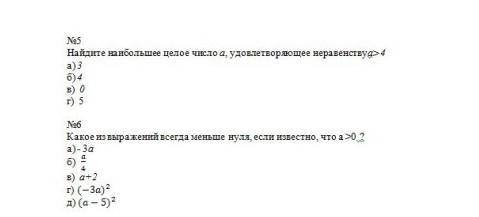 Найдите наибольшее целое число удовлетворяющее неравенству а > 4 