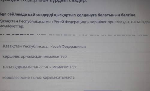 Бұл сөйлемде қай сөздерді қысқартып қолдануға болатынын белгіле ​