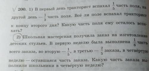 решить задачу под галочкой под номером 200 и 2 под которым обведено .Я вас очень