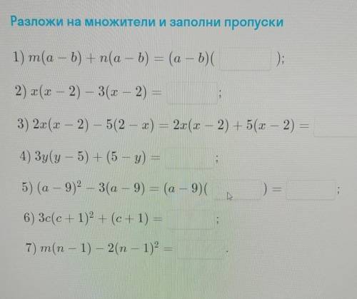 Разложите на множижители и заполнить пропуски