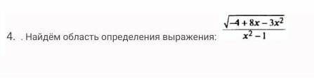 Найдем область определения выражения 