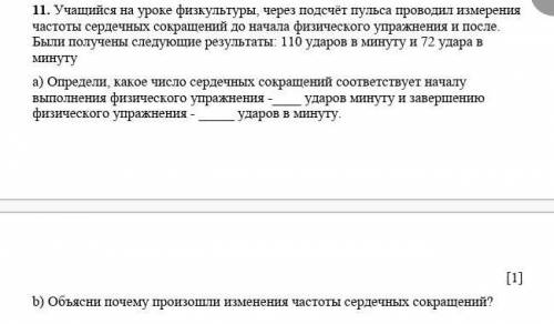 11. Учащийся на уроке физкультуры, через подсчёт пульса проводил измерения частоты сердечных сокраще