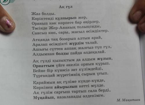 2-тапсырма. Өлеңнің мазмұны бойынша ақ гүлге сипаттама жазыңдар помагите