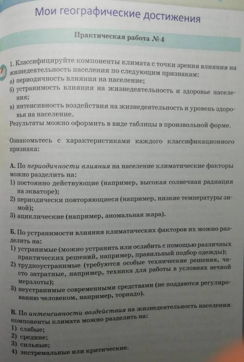 Классифицируйте компоненты климата с точки зрения влияния на жизнедеятельность населения по следующи