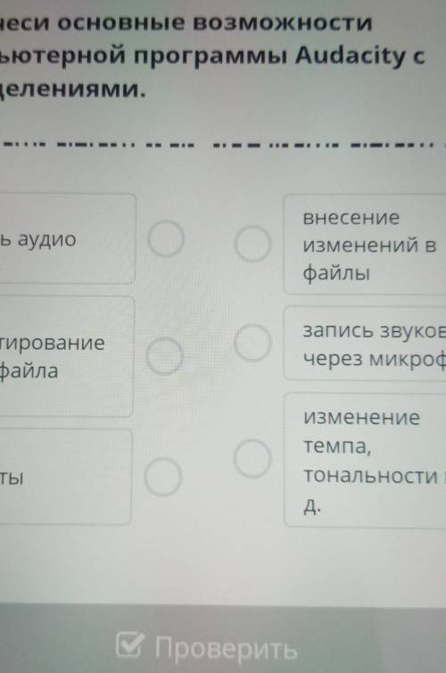 Соотнеси основные возможностикомпьютерной программы Audacity cопределениями.