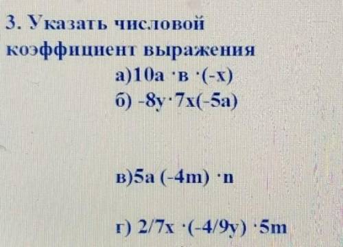 3. Указать числовой коэффициент выраженияа)10а в:(-x)б) -8y:7x(-5а)в)5а (-4m) nг) 2/7x :(-4/9y) •5m