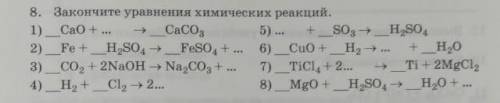 Химия 8 класс закончите уравнение химических реакций
