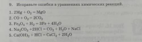 Химия 8 класс и травить ошибки​