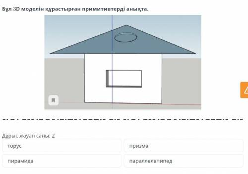 Объектілердің 3D модельдері. 4-сабақ 6 сынып