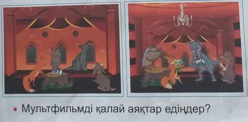 3. Мультфильм не туралы? Шағын әңгіме құраңдар.