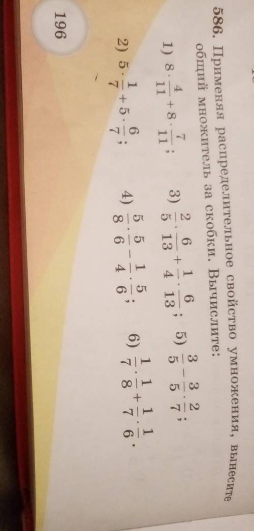 Применяя распредилительное свойство умножение выннсите общий множетель за скобки вычислите надо