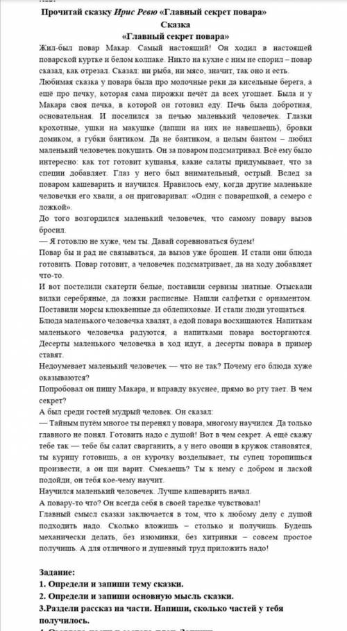 Тема и основная мысль в сказке главный секрет повара 