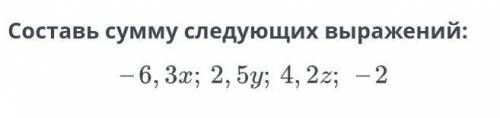 Составь сумму следующих выражений -6, 3х,;2,5у; -2