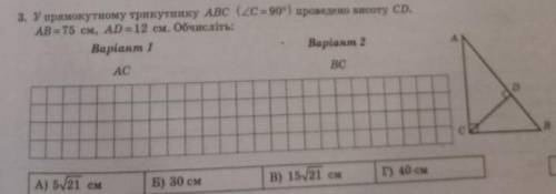 У прямокутному трикутнику abc кут С=90 проведино висоту CD. AB=75 см, AD=12см. Обчисліть: AC