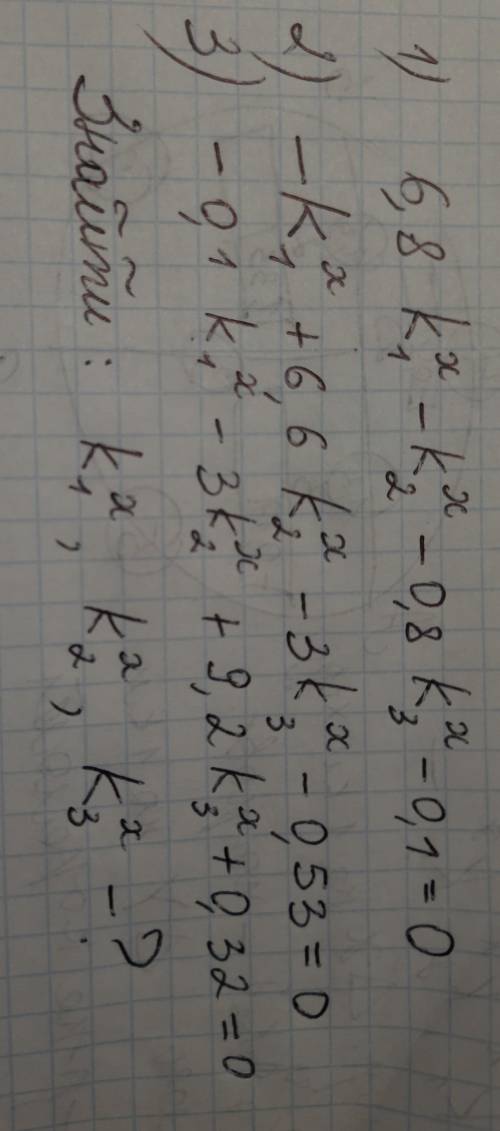 Знайти к1 к2 к3? 1) - к1 2) - к2 ... З розв'язком )