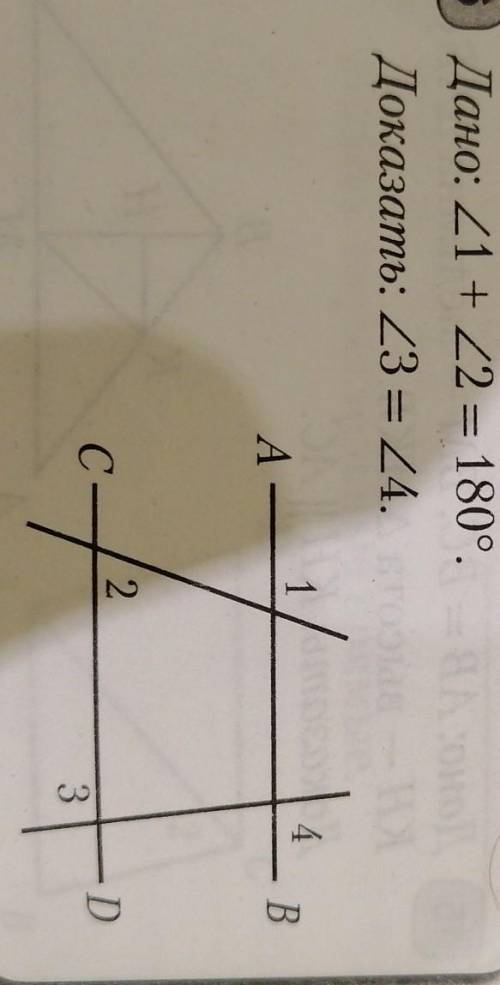 Дано: угл 1 +угл 2 = 180°.Доказать: угол 3 = углу 4.