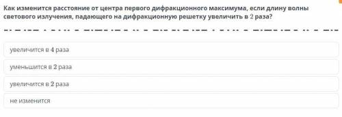 Как изменится расстояние от центра первого дифракционного максимума, если длину волны светового излу