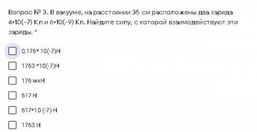 Вопрос № 3. В вакууме, на расстоянии 35 см расположены два заряда 4•10(−7) Кл и 6•10(-9) Кл. Найдите