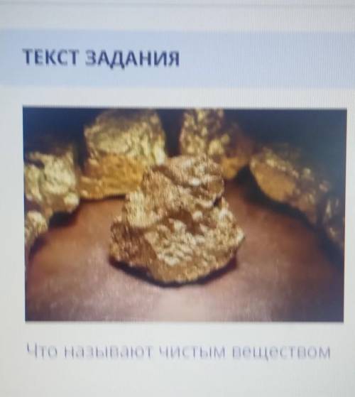 ЗАДАНИЕ No6ТЕКСТ ЗАДАНИЯЧто называют чистым веществом