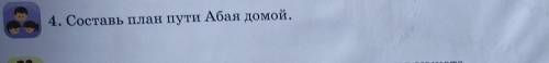 Составь план пути Абая домой2 класс