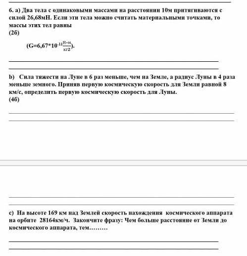 Два тела с одинаковыми массами на расстоянии 10м притягиваются с силой 26,68мН.