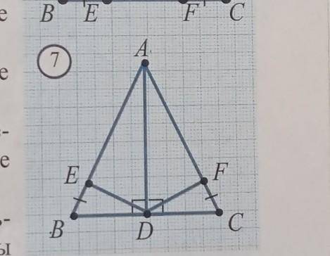 1. На рисунке 7 имеем AB = AC, BE = CF. Докажитеравенства а) ∆АЕD = ∆АFD; б) ∆ВЕD = ∆CFD.