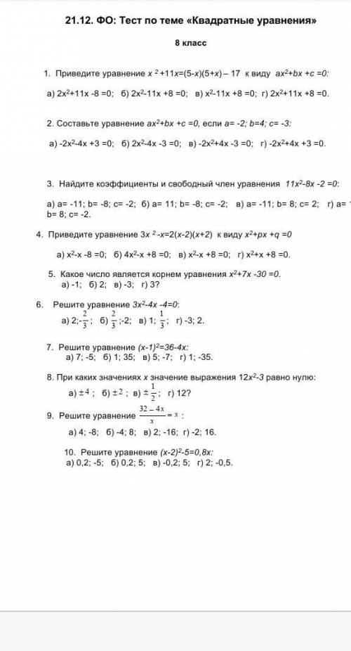1. Приведите уравнение х 2 +11x=(5-х)(5+x) – 17 к виду ах2+bx +c =0: а) 2х2+11x -8 =0;