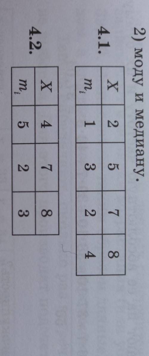 2) моду и медиану 4.1 X 2 5 7 8mi 1 3 2 4 4.2 X 4 7 8mi 5 2 3 