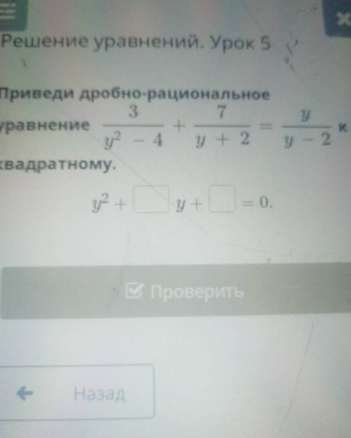У Приведи дробно-рациональное37уравнение+у? – 4Квадратному.У1,—Kу + 2у – 2у2 +у— 0.Про