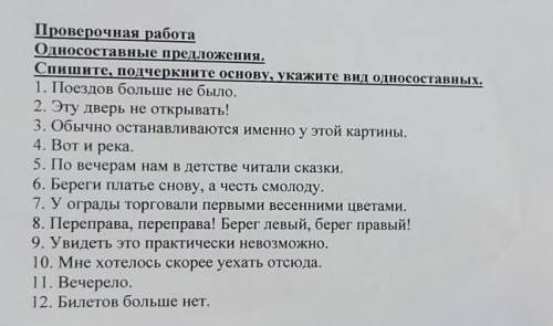 Спишите , подчеркните основу , укажите вид односоставных
