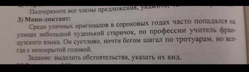 Русский язык выделить обстоятельства указать их вид​