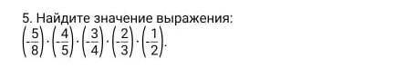 5. Найдите значение выражения: