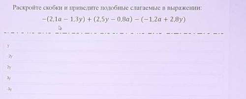 Раскройте скобки и приведите подобные слагаемые выражение: -(2,1в-1,3у)+2,5у-0,8а)-(-1,2а+2,8у