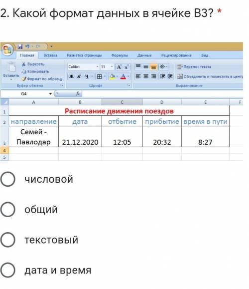Какой формат данных в ячейке В3? * числовойобщийтекстовыйдата и время