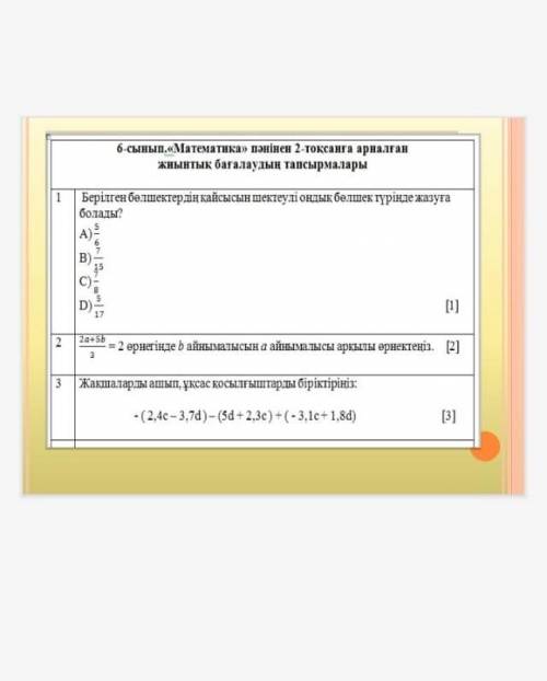Мынау 6 класс матем Тжб кто знает скажите ​