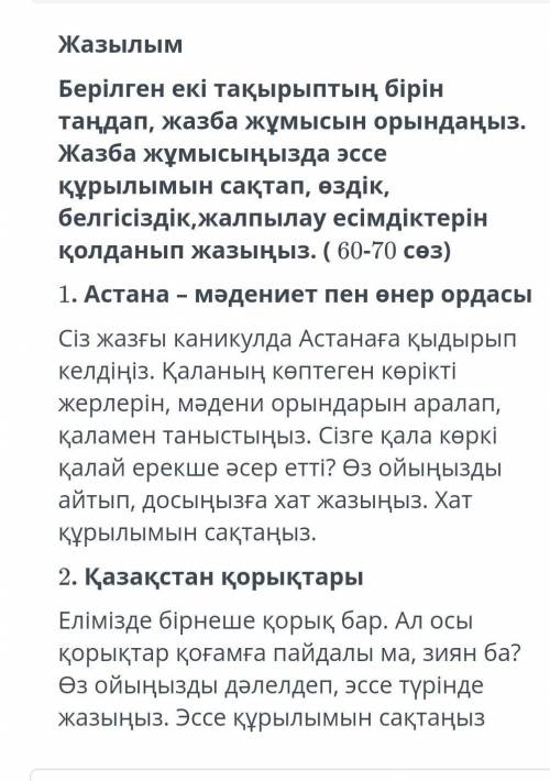 Берилген еки тақырыптың биреун таңдап жазба жұмысын орындаңыз 