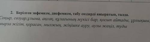2.Берілген эвфемизм,дисфемизм,табу сөздерді ажыратып талда
