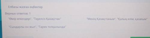 Елбасы жазған еңбектерВерных ответов: 1