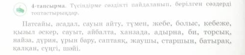 Түсіндірме сөздікті пайдаланып, берілген сөздерді топтастырыңдар​