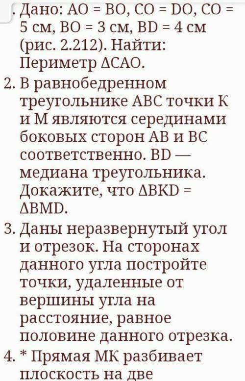 Дано:АО=ВО,СО=ДО,СО=5см,ВО=3см,ВД=4см.Найти периметр треугольника САО