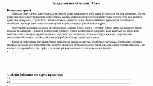 Тжб 5 сыныпт4 тапсырмаға берем