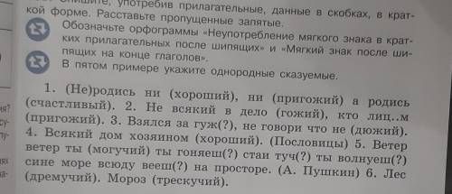 Спишите употребив прилагательные данные в скобках в краткой форме Расставьте пропущенные запятые 