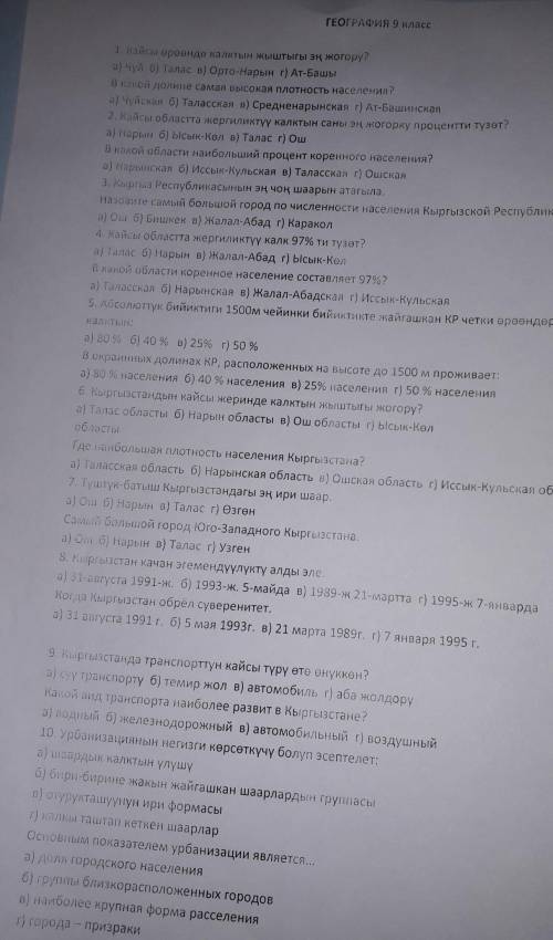 Тест по гографиии 9 клас кыргызстан