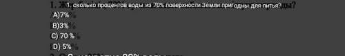 Сколько процентов воды из семидесятых поверхности земли пригодной для питья А 7% 3% В 70% В 5%
